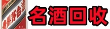 漯河市召陵聚信名酒回收店